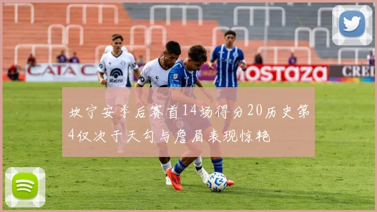 坎宁安季后赛首14场得分20历史第4仅次于天勾与詹眉表现惊艳