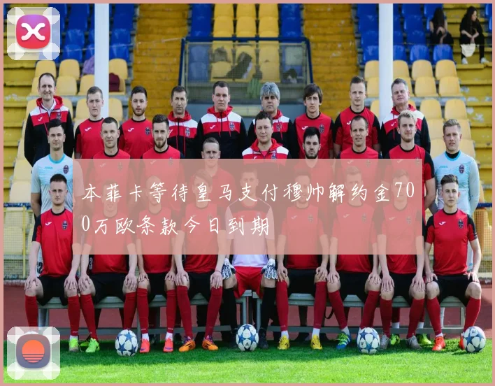 本菲卡等待皇马支付穆帅解约金700万欧条款今日到期