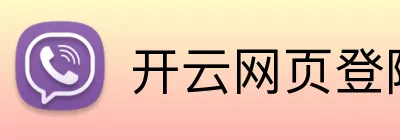 开云网页登陆入口 Logo